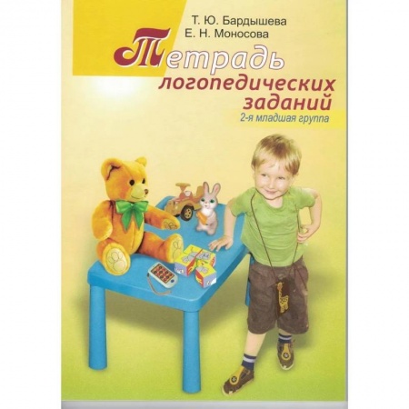 Логопедия, книга Тетрадь логопедических заданий. 2-я младшая группа купить по скидке
