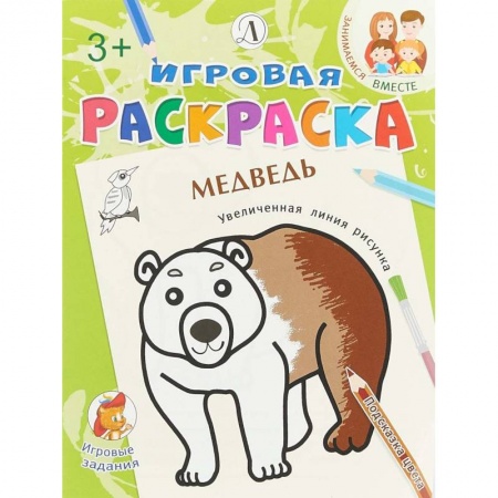 Развивающие раскраски, книга Медведь купить по скидке