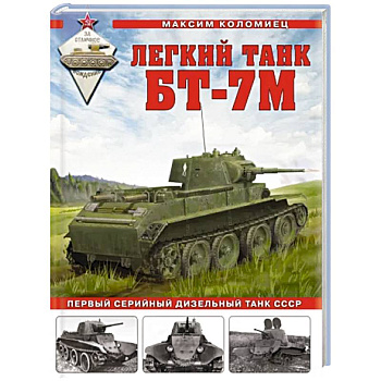 Легкий танк БТ-7М. Первый серийный дизельный танк СССР