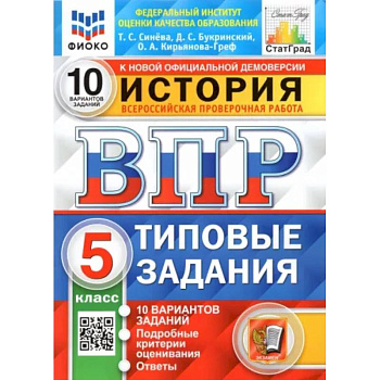 История. 5 класс. Типовые задания. 10 вариантов. ФГОС