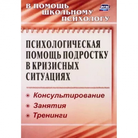 Возрастная психология, книга Психологическая помощь подростку в кризисных ситуациях. Профилактика, технологии. ФГОС купить по скидке