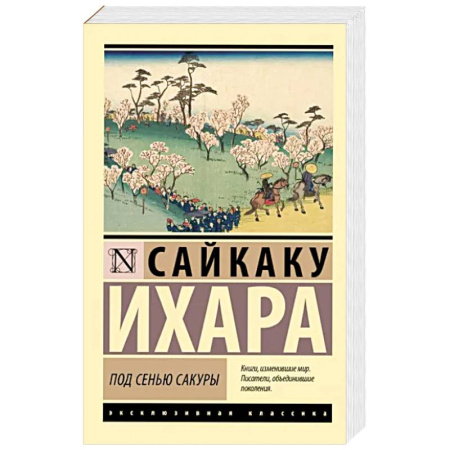 Зарубежная классика, книга Под сенью сакуры купить по скидке