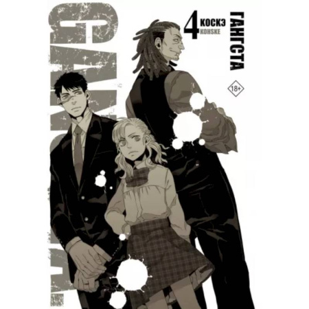 Комиксы. Манга, книга Гангста. Gangsta. Том 4 купить по скидке