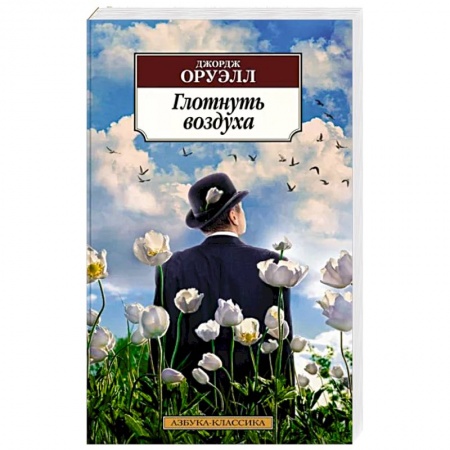 Зарубежная классика, книга Глотнуть воздуха купить по скидке