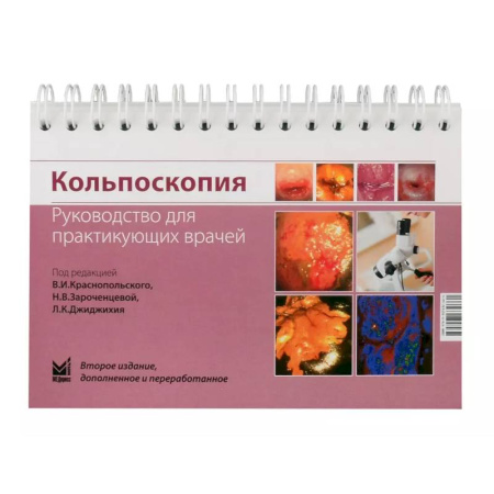 Другие виды специальной медицины, книга Кольпоскопия. Руководство для практикующих врачей купить по скидке