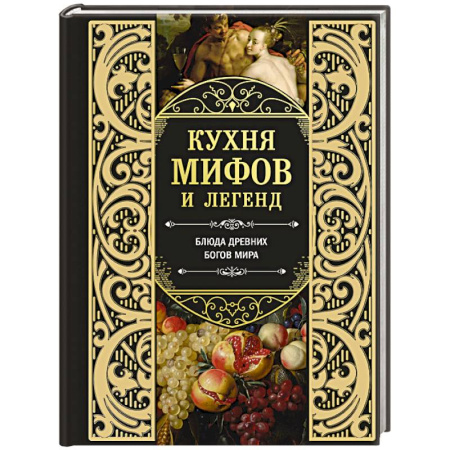 Блюда на каждый день, книга Кухня мифов и легенд. Блюда древних богов мира купить по скидке