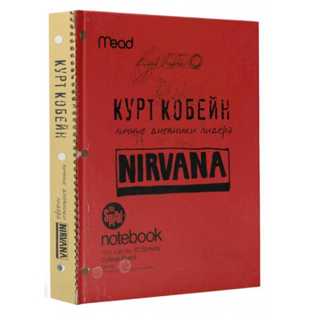 Мемуары, биографии деятелей культуры, искусства, книга Курт Кобейн. Личные дневники лидера Nirvana купить по скидке