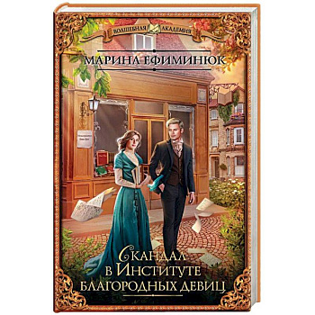 Скандал в Институте благородных девиц