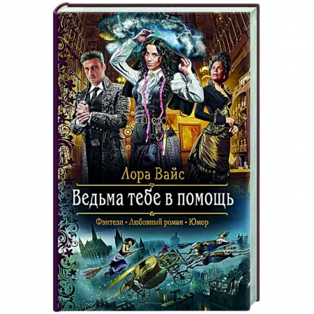 Русское фэнтези, книга Ведьма тебе в помощь купить по скидке