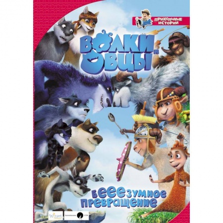 Сказки зарубежных писателей, книга Волки и овцы: бе-е-е-зумное превращение купить по скидке
