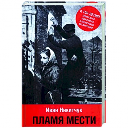 Классическая художественная проза, книга Пламя мести купить по скидке