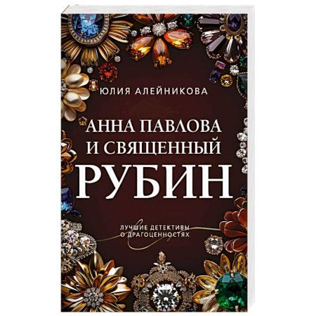 Классика отечественного детектива, книга Анна Павлова и священный рубин купить по скидке
