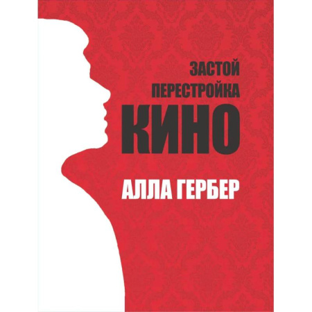 Эссе, письма, очерки, книга Застой. Перестройка. Кино купить по скидке