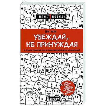 Убеждай, не принуждая. 10+ техник и упражнений, которые помогут добиваться своего без манипуляций