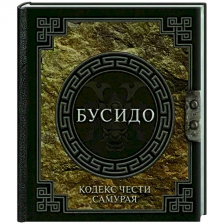 Социальная философия, книга Бусидо. Кодекс чести самурая купить по скидке