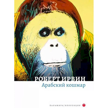 Арабский кошмар