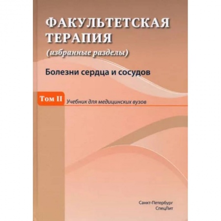 Медицина. Фармакология, книга Факультетская терапия (избранные разделы). Том 2. Учебник для медицинских вузов купить по скидке