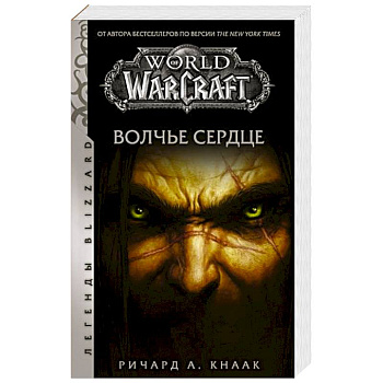 World of Warcraft. Волчье сердце