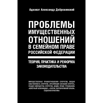 Проблемы имущественных отношений в семейном праве Российской Федерации. Теория, практика и реформа законодательства