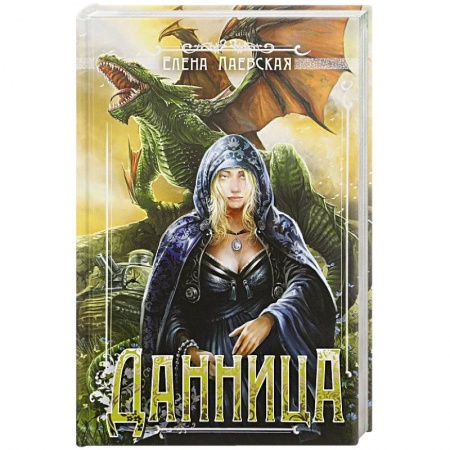 Русская фантастика, книга Данница купить по скидке