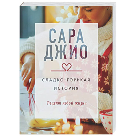 Зарубежный любовный роман, книга Сладко-горькая история купить по скидке