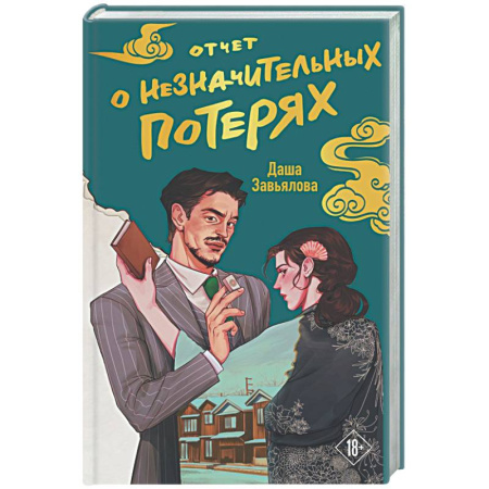 Отечественный женский детектив, книга Отчет о незначительных потерях купить по скидке