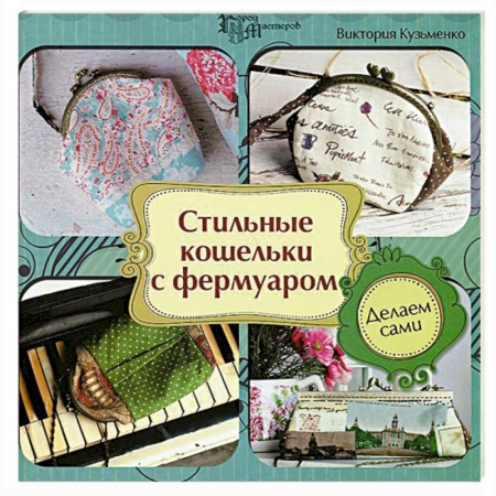 Книги, книга Стильные кошельки с фермуаром. Делаем сами купить по скидке