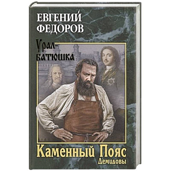 Каменный Пояс. Книга 1. Демидовы
