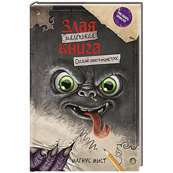 Маленькая злая книга. Создай своего монстра!