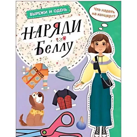 Поделки, мастерилки, книга Наряди Беллу купить по скидке