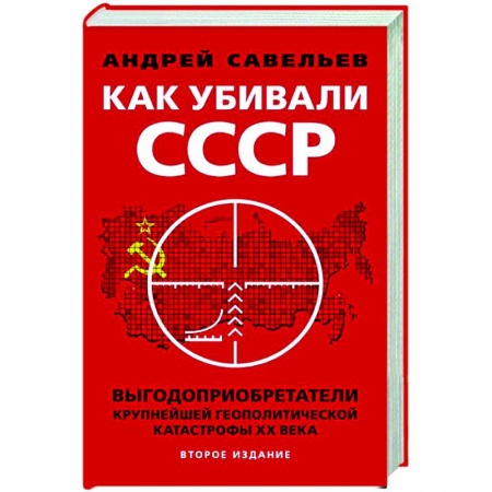 Общие работы по истории СССР, книга Как убивали Советский Союз. Выгодоприобретатели крупнейшей геополитической катастрофы XX в. купить по скидке