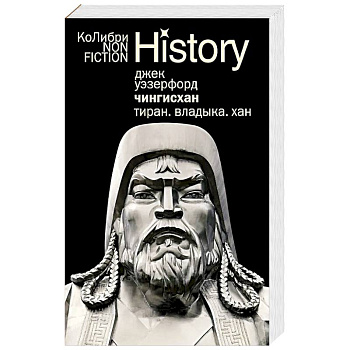 Чингисхан. Тиран. Владыка. Хан