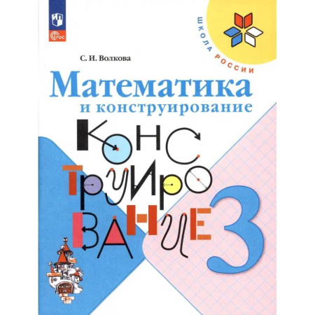 Математика. Алгебра. Геометрия, книга Математика и конструирование. 3 класс купить по скидке