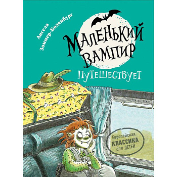 Маленький вампир путешествует
