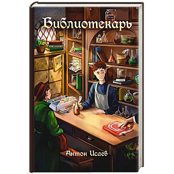 Библиотекарь