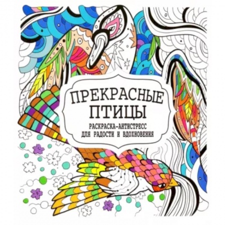 Книги для творчества, книга Прекрасные птицы купить по скидке