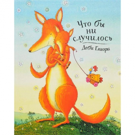 Стихи и загадки для малышей, книга Что бы ни случилось купить по скидке