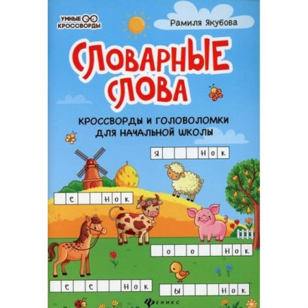 Кроссворды, головоломки, комиксы, книга Словарные слова купить по скидке