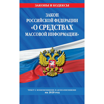 Закон РФ 'О средствах массовой информации': текст с изм. и доп. на 2020 г.