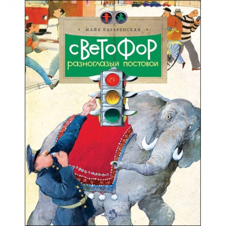 Наука. Техника. Транспорт, книга Светофор купить по скидке