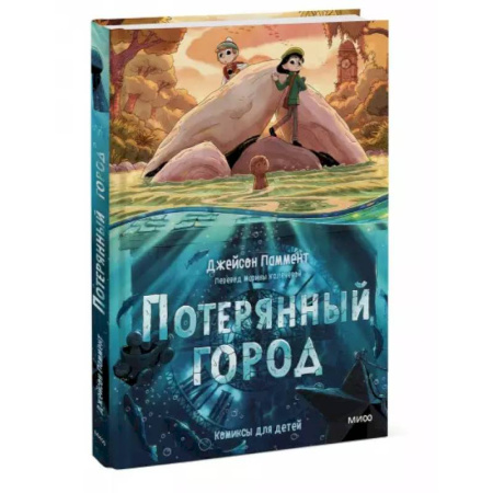 Кроссворды, головоломки, комиксы, книга Потерянный город купить по скидке