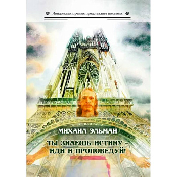 Ты знаешь истину - иди и проповедуй!