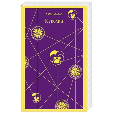 Зарубежная классика, книга Куколка купить по скидке