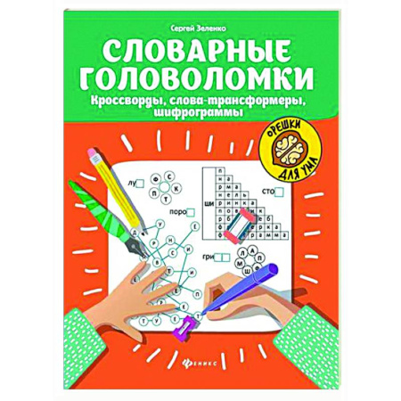 Кроссворды, головоломки, комиксы, книга Словарные головоломки: кроссворды, слова-трансформеры, шифрограммы. купить по скидке
