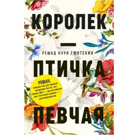 Книги, книга Королек - птичка певчая. Гюнтекин Р.Н. купить по скидке