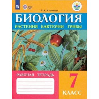 Биология. Растения. Бактерии. Грибы. 7 класс. Рабочая тетрадь
