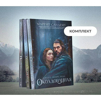 Люди льда: Том 1-3 (комплект из 3-х книг)