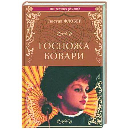 Зарубежная классика, книга Госпожа Бовари купить по скидке