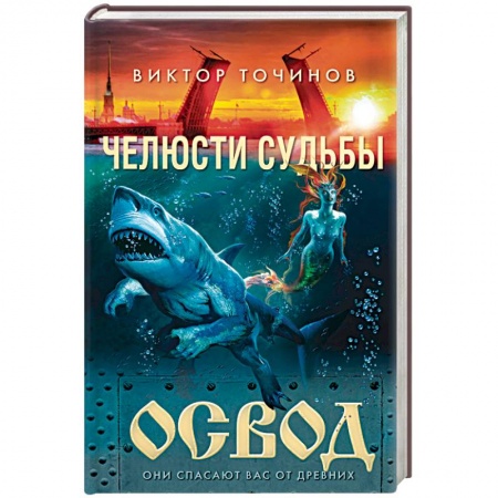 Мистика, ужасы, книга ОСВОД. Челюсти судьбы купить по скидке