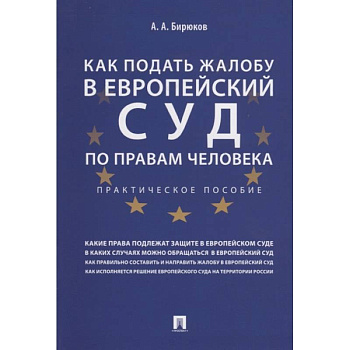 Как подать жалобу в Европейский суд по правам человека. Как подать жалобу в Европейский суд по правам человека.
